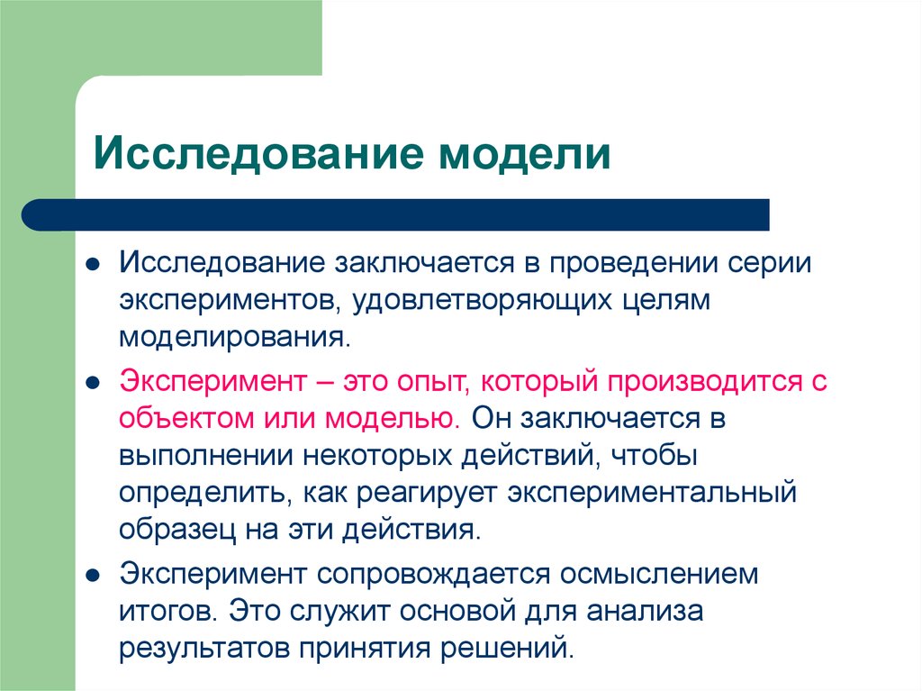 Анализ эксперимента. Модель эксперимента. Исследовательская модель. Опыты, эксперименты, моделирование. Опыт моделирования.