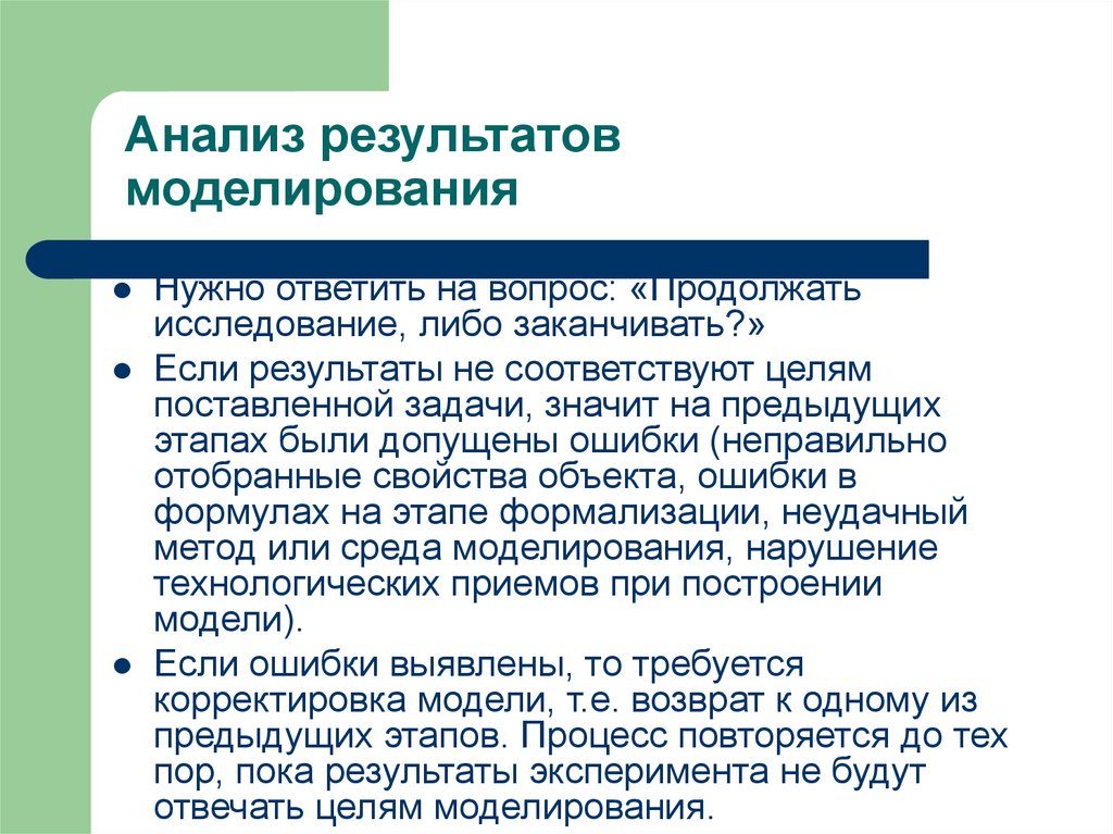 Постановка задачи моделирования. Анализ результатов моделирования. Результат моделирования. В чем заключается анализ результатов моделирования. Анализ результатов компьютерного моделирования.