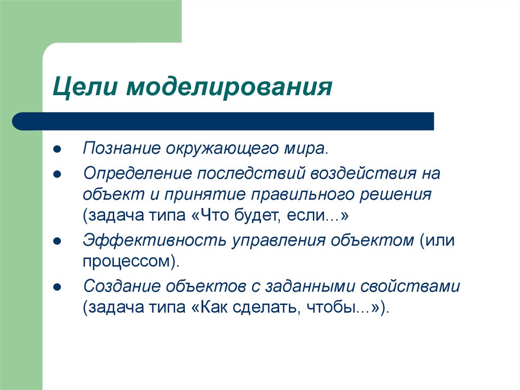 Цель моделирования. Определение цели моделирования. Цели моделирования в информатике. Постановка цели моделирования. Цель моделирования чучела.