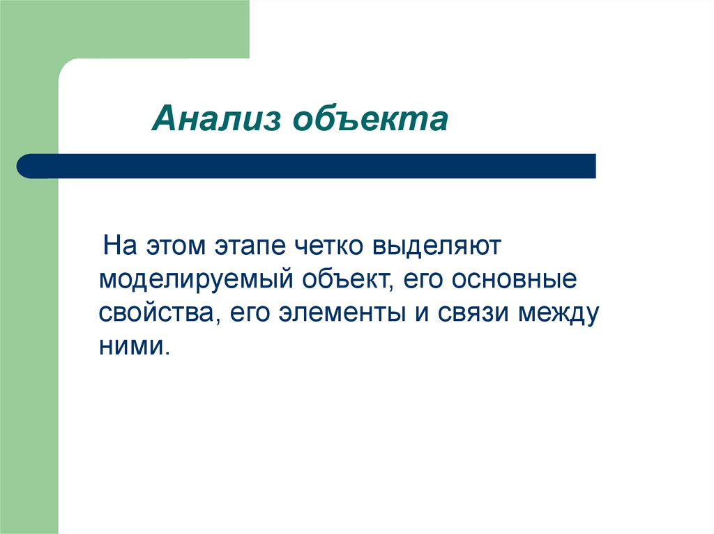 Четко выделено. Анализ объекта. Объект и его элементы. Анализ объекта картинка. Главная задача анализа объекта это.