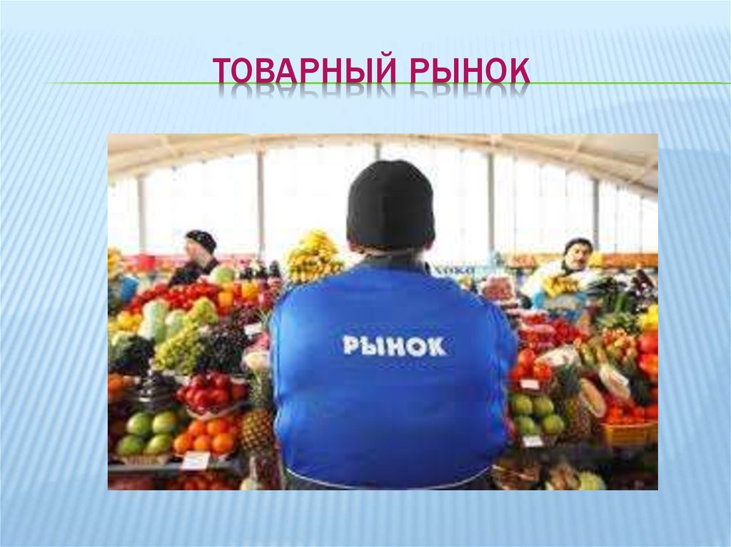 Товарный рынок презентация