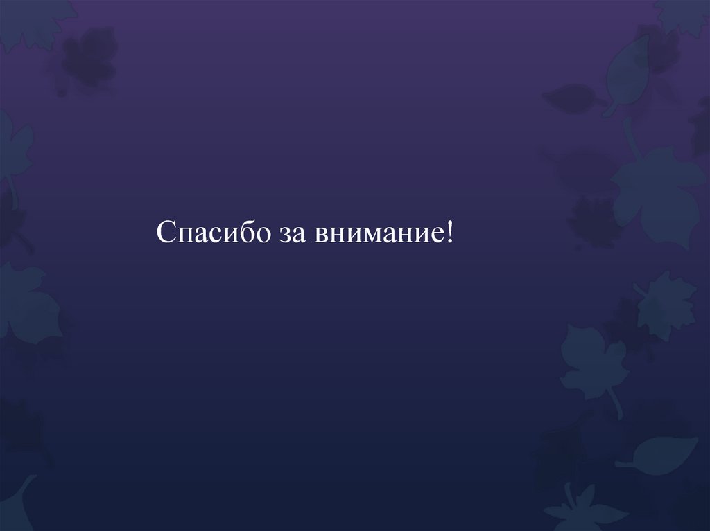 Спасибо за внимание!