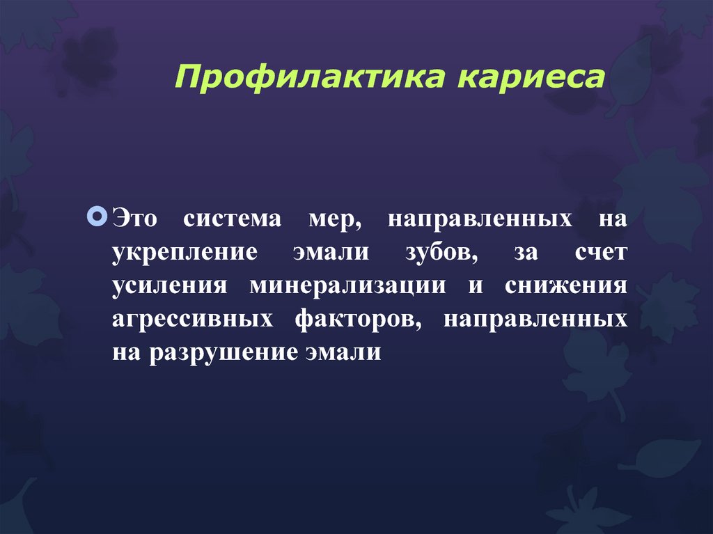 Профилактика кариеса