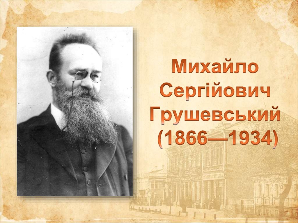Михайло Сергійович Грушевський (1866—1934)