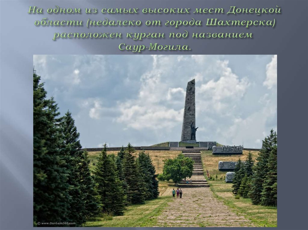 На одном из самых высоких мест Донецкой области (недалеко от города Шахтерска) расположен курган под названием  Саур-Могила.