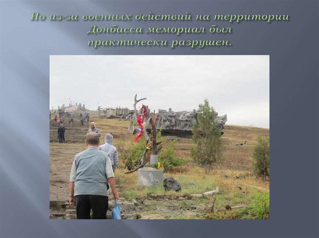 Но из-за военных действий на территории Донбасса мемориал был практически разрушен.