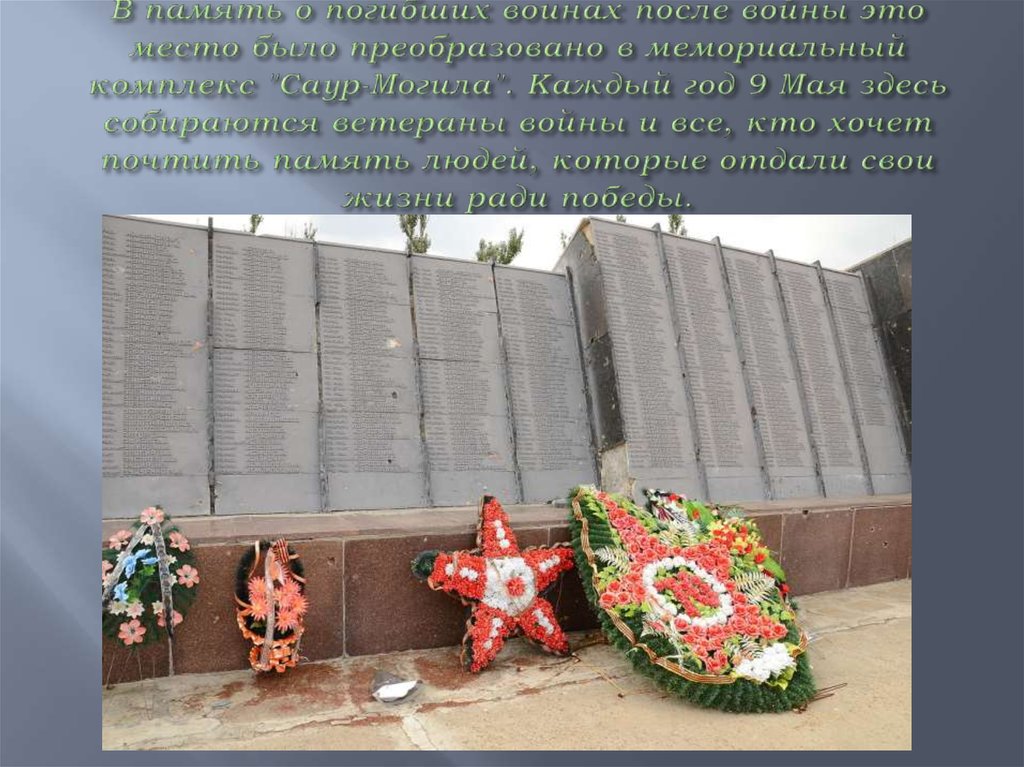 В память о погибших воинах после войны это место было преобразовано в мемориальный комплекс "Саур-Могила". Каждый год 9 Мая