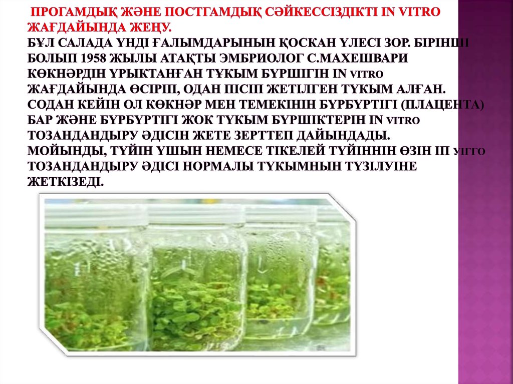 Прогамдық және постгамдық сәйкессіздікті in vitro жағдайында жеңу. Бұл салада үнді ғалымдарынын қоскан үлесі зор. Бірінші болып