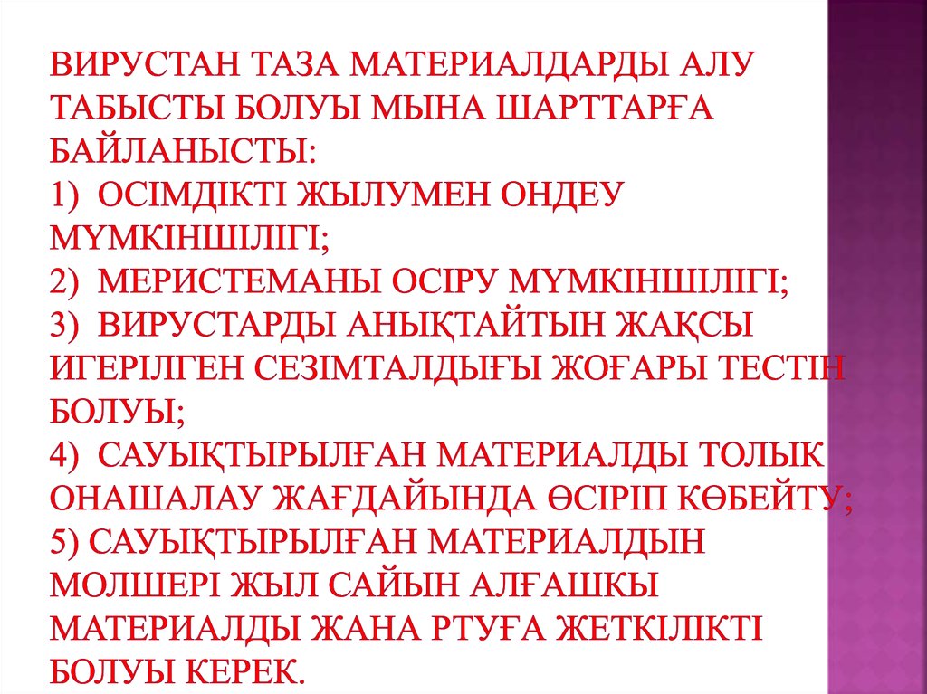 Вирустан таза материалдарды алу табысты болуы мына шарттарға байланысты: 1) осімдікті жылумен ондеу мүмкіншілігі; 2)