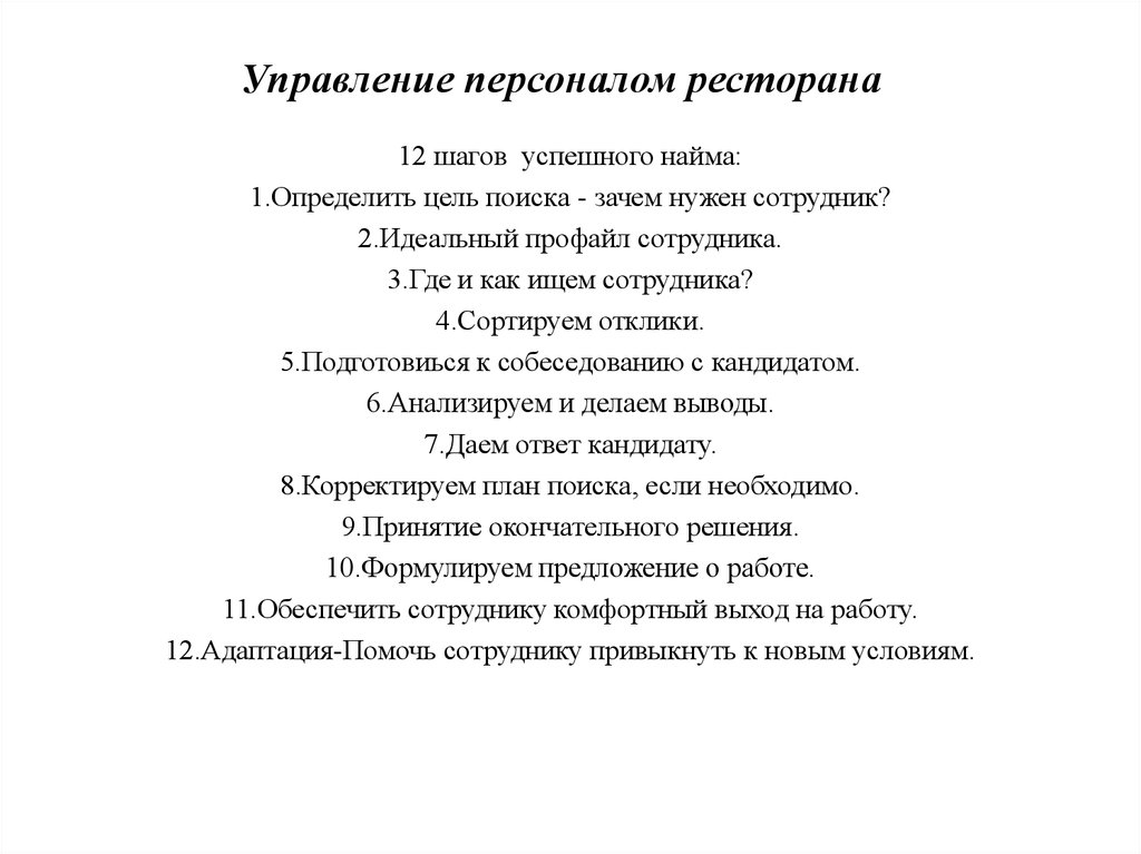 Принципы управления персоналом. Управление персоналом ресторана. Управление персоналом в кафе. Управленческий персонал ресторана. Управление персоналом в ресторанном.