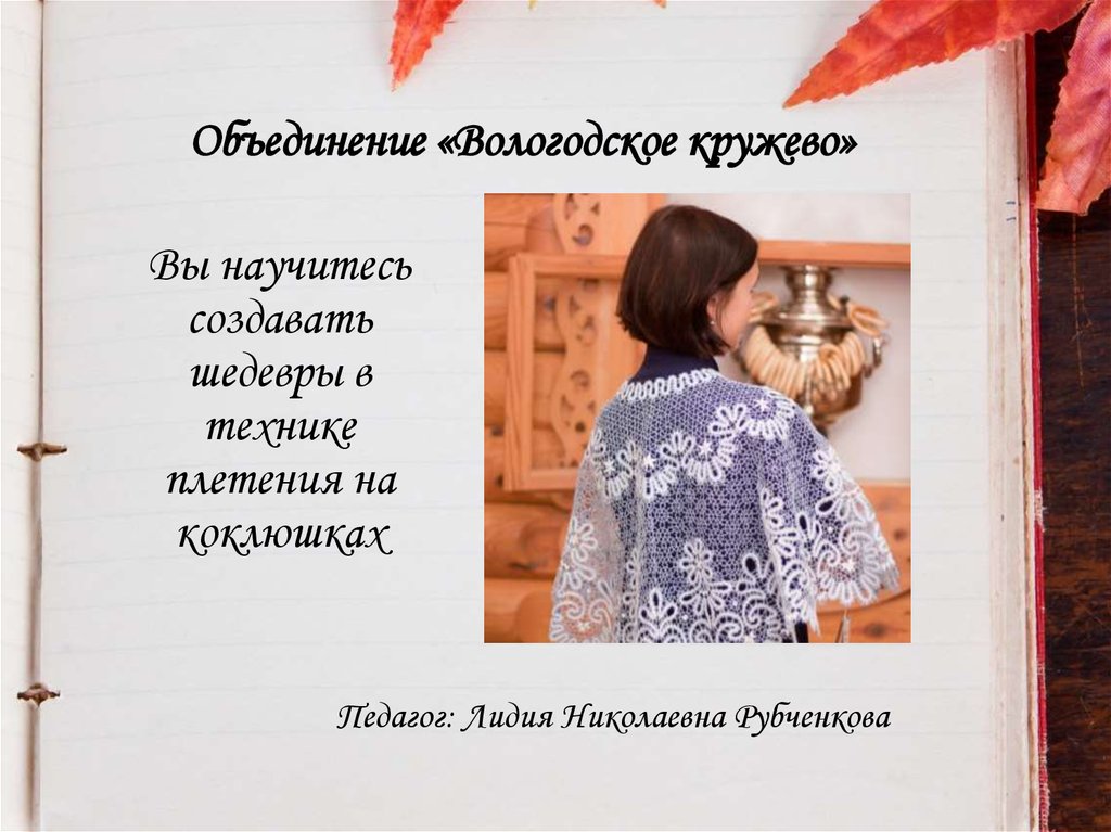 Объединение «Вологодское кружево»