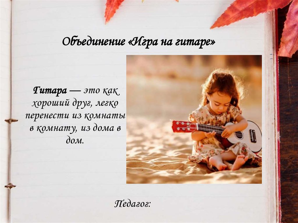 Объединение «Игра на гитаре»