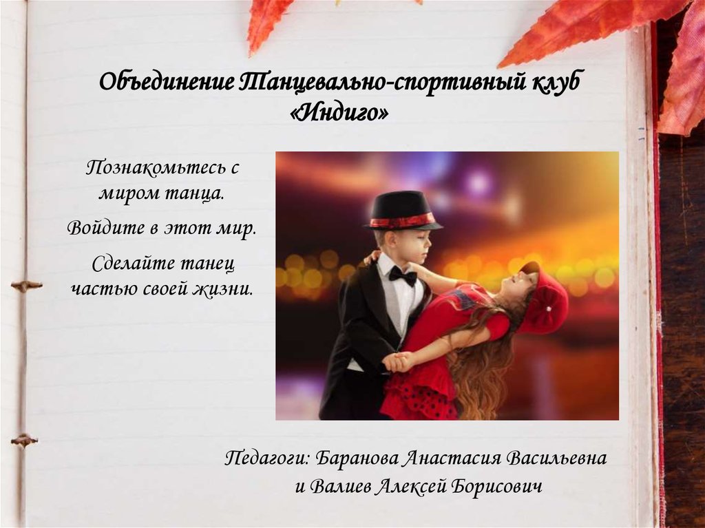 Объединение Танцевально-спортивный клуб «Индиго»