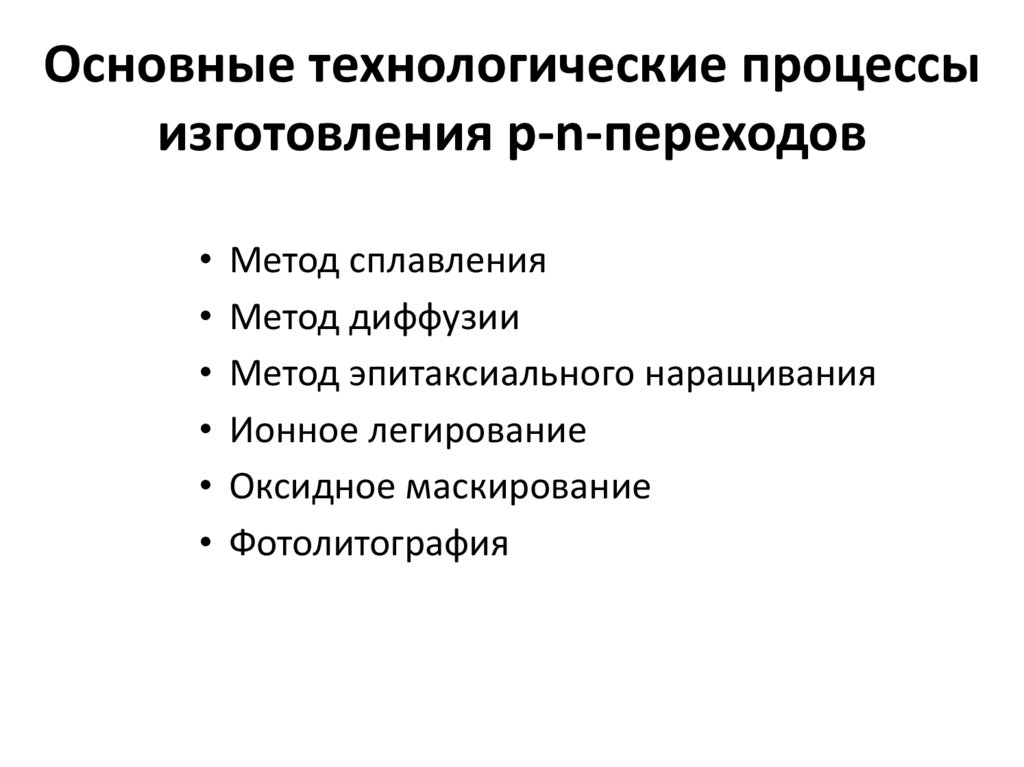 Основные технологические процессы. Основные технологические процессы изготовления p-n-переходов. Методы изготовления PN перехода. Методы изготовления p-n переходов. Базовые технологические процессы.