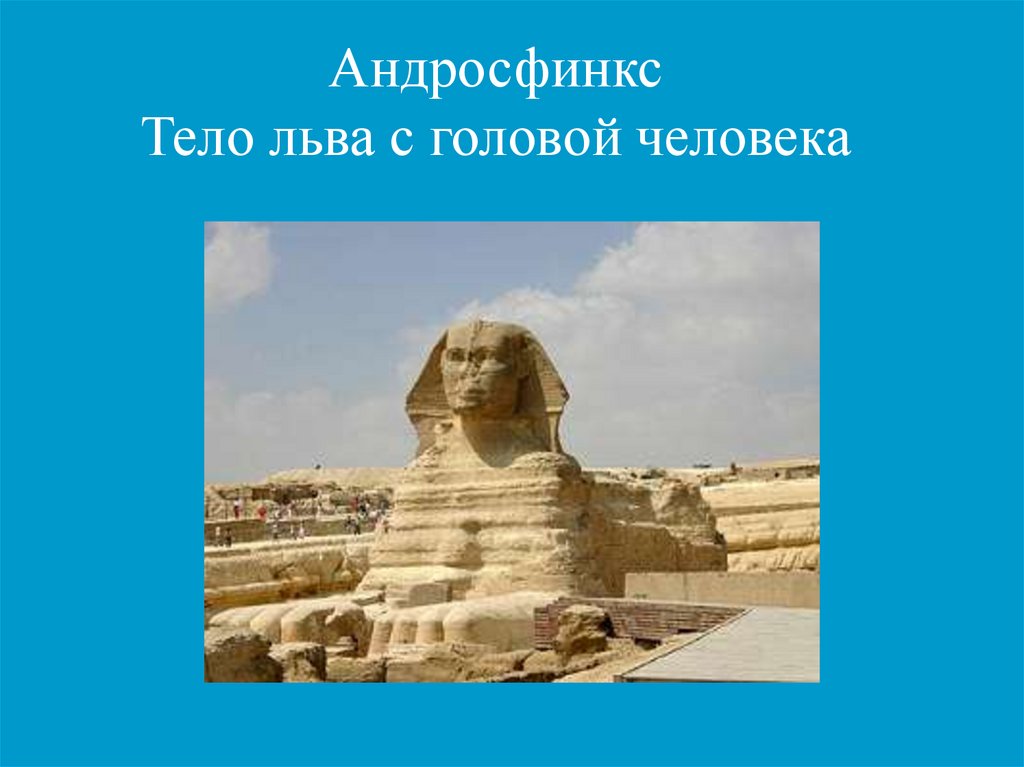 Тело льва и голова. Тело Льва голова человека в Египте. Лев с телом человека Египет. Голова Льва тело человека. Создание с телом Льва и головой человека.