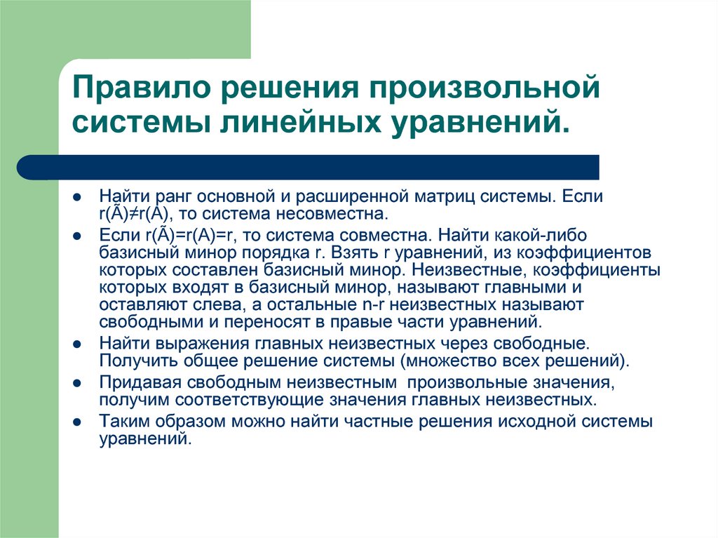 Решил правило. Правило решения произвольной системы линейных уравнений. Решение произвольных систем линейных уравнений. Произвольные системы линейных уравнений. Правила решения произвольной системы линейных уравнений.