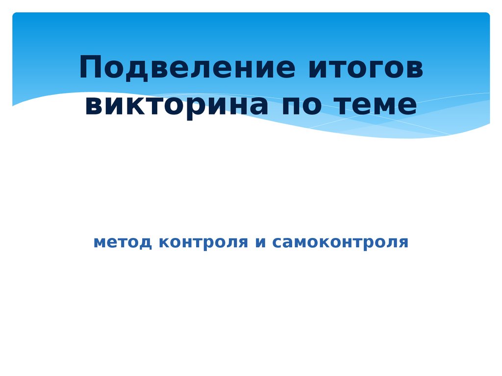 Итоговая викторина по литературе 7 класс презентация