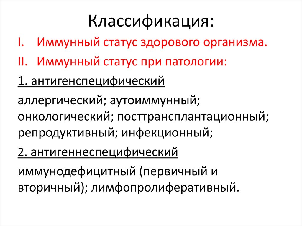 Иммунный статус. Инфекционный иммунный статус. Иммунный статус презентация. Антигенспецифический иммунный статус.