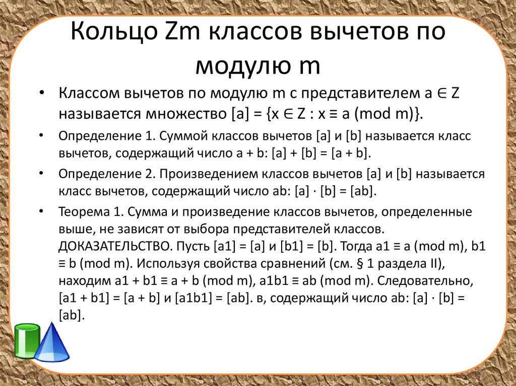 Приведенная система. Классы вычетов. Класс вычетов по модулю. Кольца и поля классов вычетов. Множество классов вычетов по модулю.