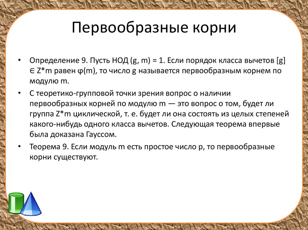 Первообразный корень степени. Поле классов вычетов. Поле вычетов по модулю. Первообразная корня. Кольцо класса вычетов.