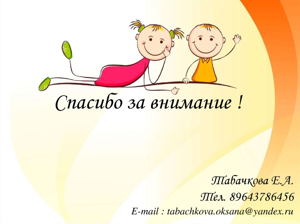 Спасибо за внимание !