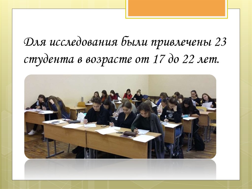 Для исследования были привлечены 23 студента в возрасте от 17 до 22 лет.
