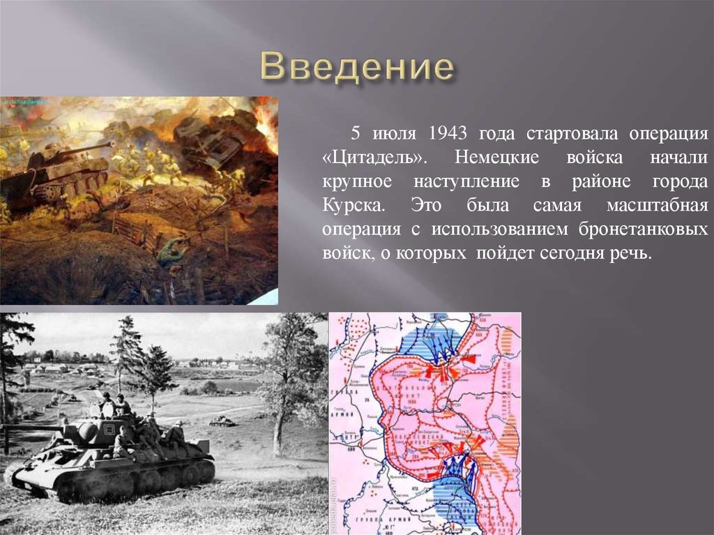 Немецкая наступательная операция в районе курской дуги. 5 Июля 1943 года операция Цитадель. Курская дуга операция Цитадель. Немецкая наступательную операция «Цитадель».. Операция Цитадель год.