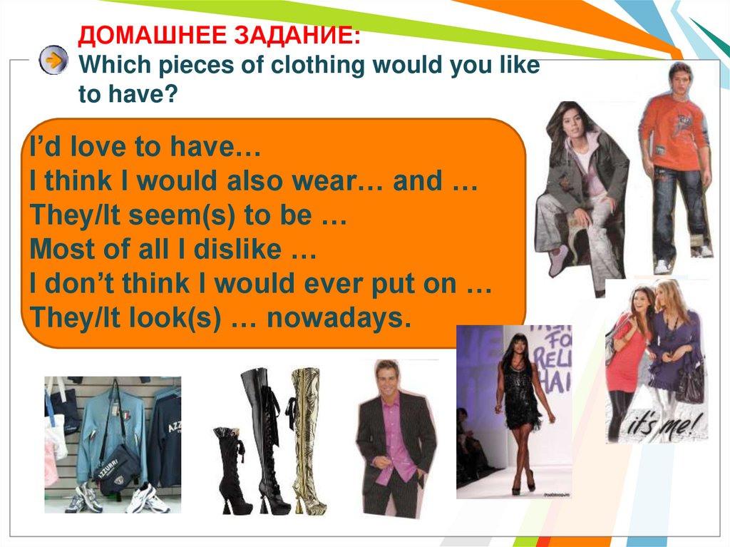 ДОМАШНЕЕ ЗАДАНИЕ: Which pieces of clothing would you like to have?