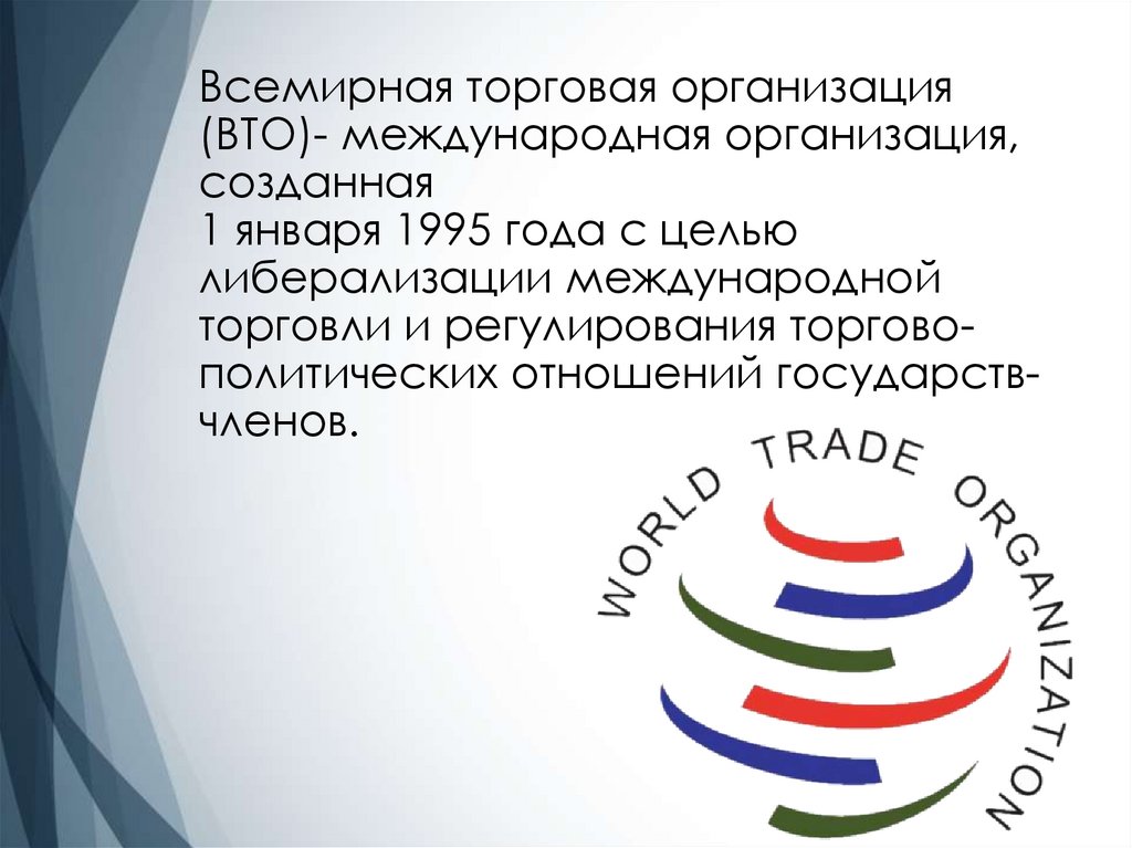 Вто ру москва и область. Презентация ВТО Всемирная торговая организация. ВТО участники. Россия в ВТО. ВТО расшифровка.