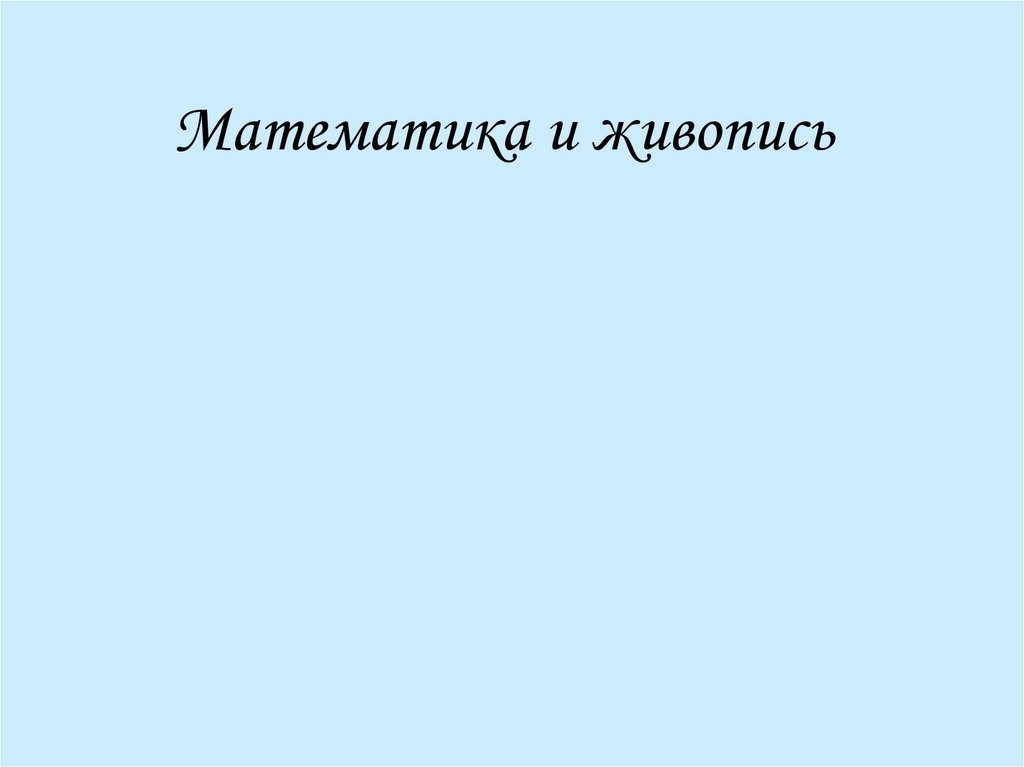 Геометрия в живописи презентация