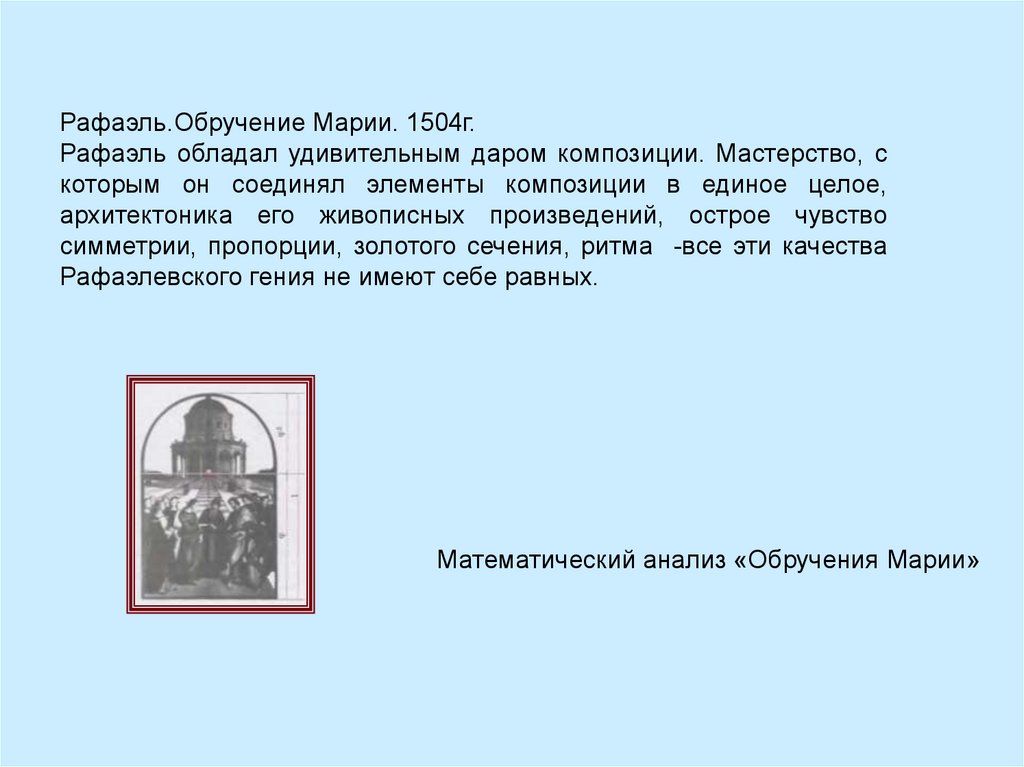 Описание марии. Рафаэль. Обручение Марии.1504 г. фрагмент Рафаэль Темпьетто.