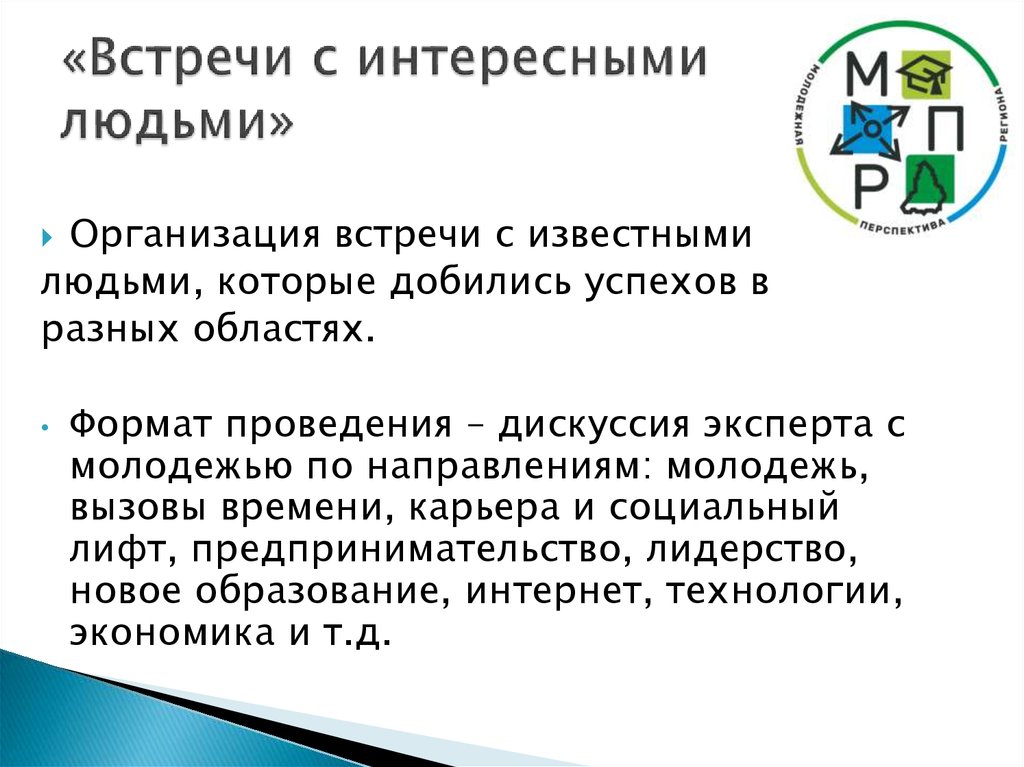 Встречи с интересными людьми проект