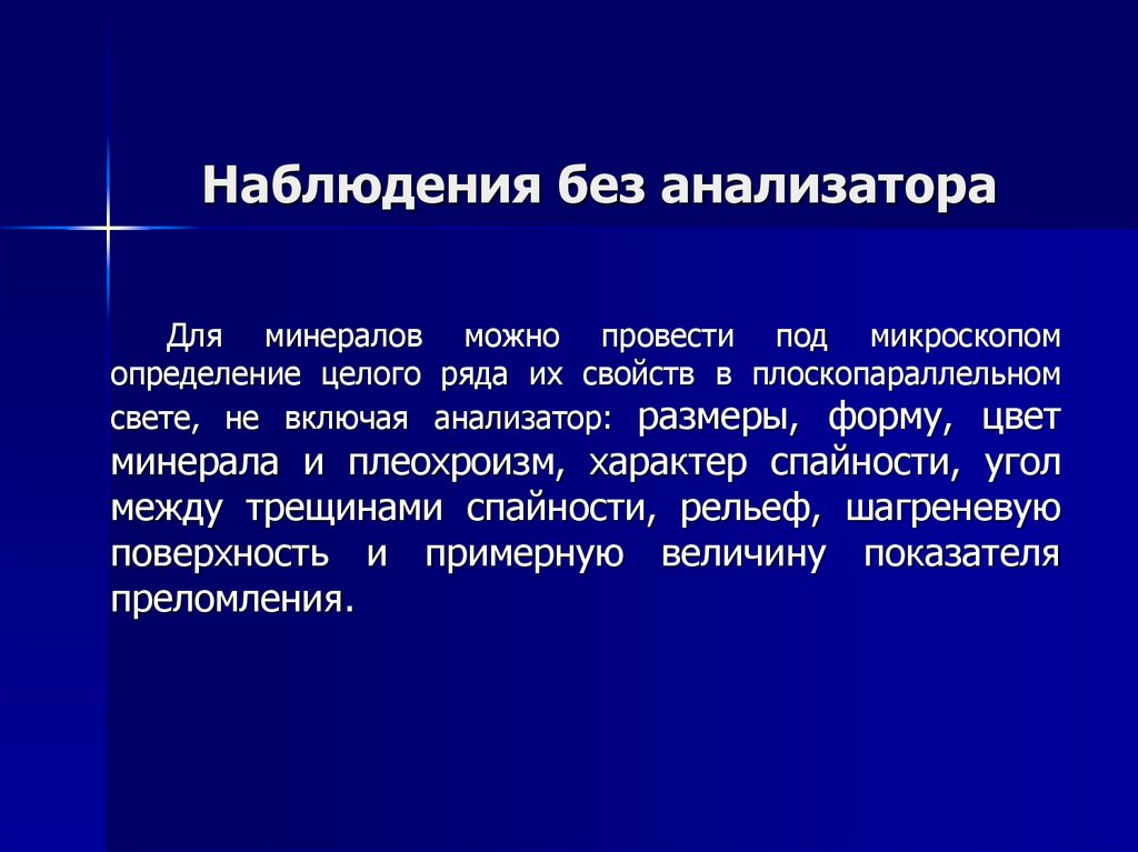 Наблюдать без. Типы плеохроизма.