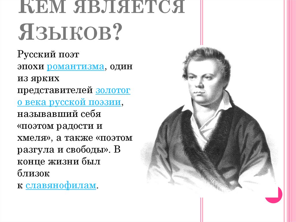 Стихотворение языкова. Языков Николай Михайлович сообщение. Языков Николай Михайлович визитка. Интересные факты о Языкове Николае Михайловиче.