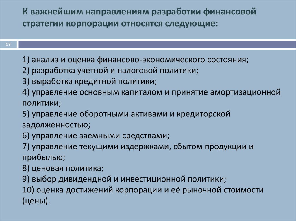 Основные направления финансовой стратегии. Оценка финансовой стратегии. Основные направления финансовой политики корпорации. К основным направлениям финансовой политики корпорации относятся:. Функциями финансов корпорации являются.