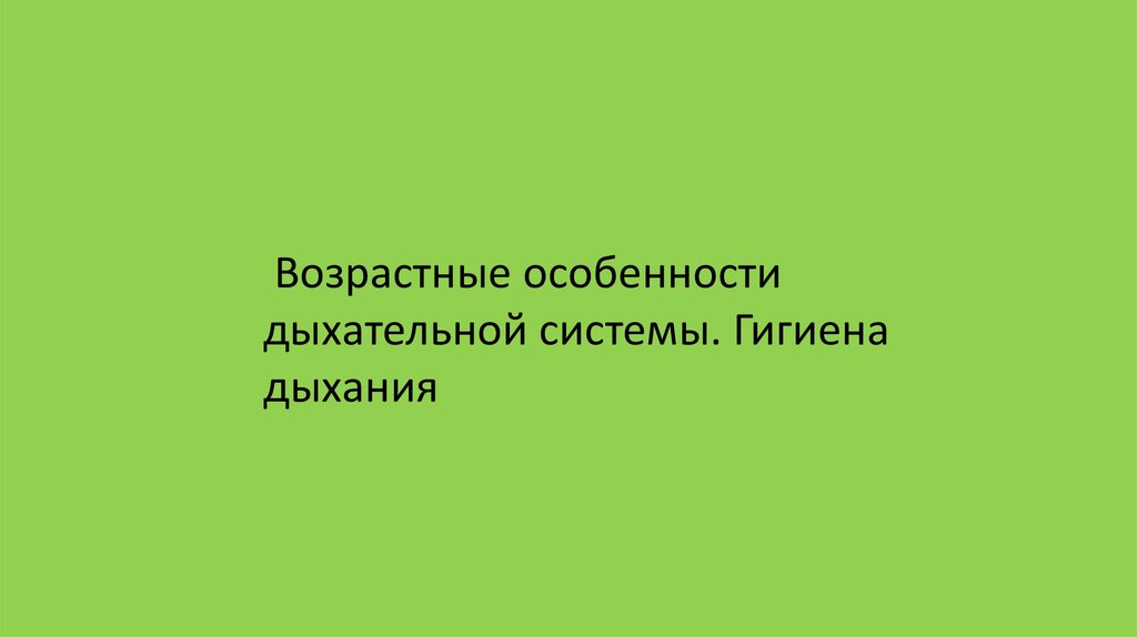 Возрастные особенности дыхательной системы презентация