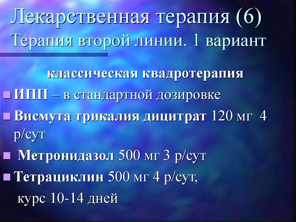 6 терапия. Терапия второй линии что это. Квадротерапия язвенной болезни. Терапия второй линии язвенной болезни. Терапия язвенной болезни квадротерапия.