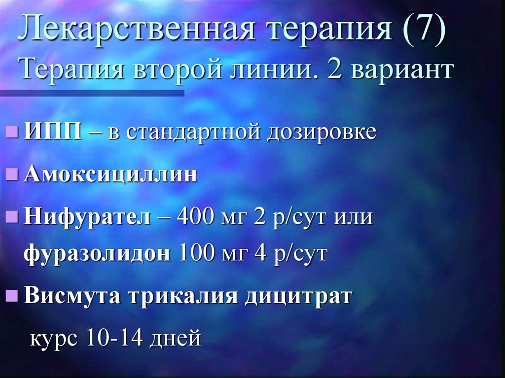 Терапия 2. Терапия второй линии что это. Лекарственная терапия первой линии. ИПП терапия первой линии. Терапия первой и второй линии что это.