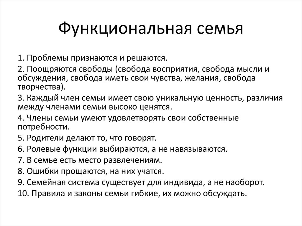 Функционирование семейной системы. Функциональная семейная система. Функциональная семья и дисфункциональная семья. Законы семейной системы. Границы функциональной семьи.