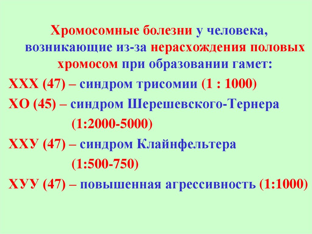 Хромосомные болезни человека презентация