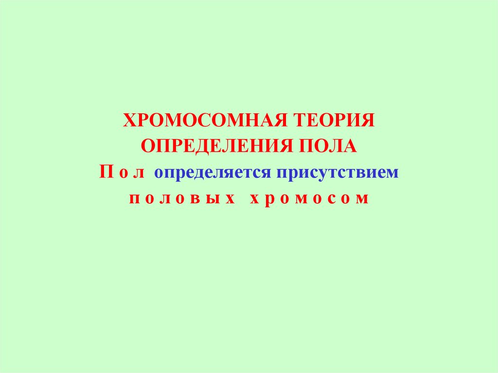 Хромосомное определение пола презентация 10 класс