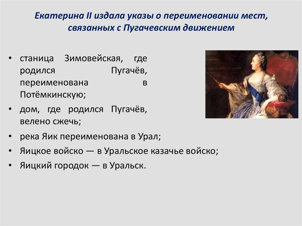 Екатерина II издала указы о переименовании мест, связанных с Пугачевским движением