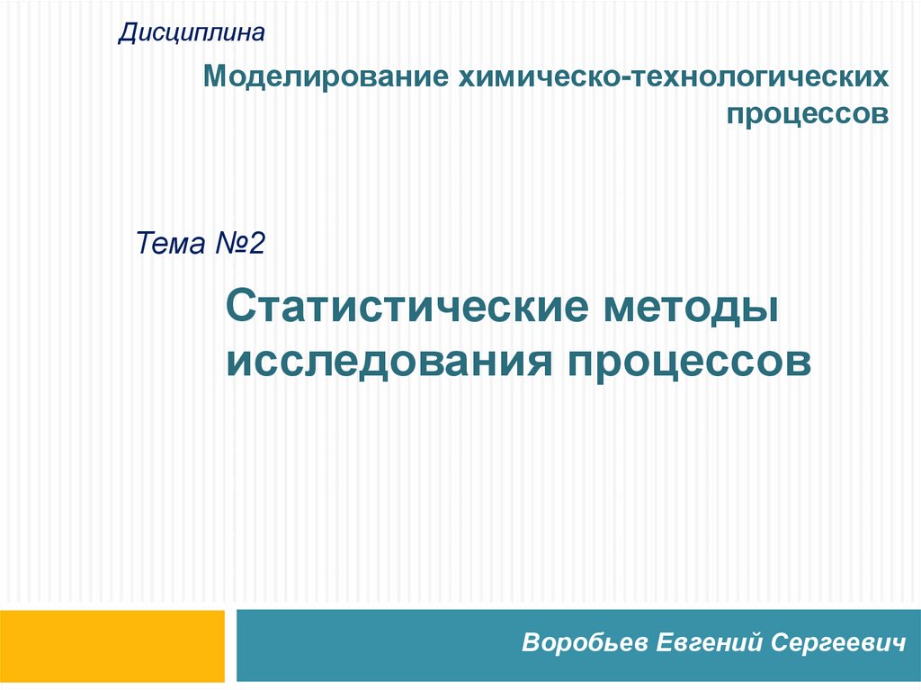 Обследование процессов. Методы обследования процесса. Способы изучения потока. Осмотр процессов для презентации. 2. Методы исследования в процессов и аппаратов..