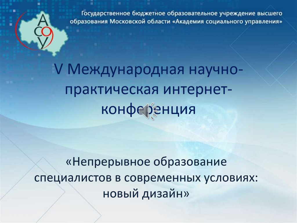 Научно практические конференции 2014 образование. Международное непрерывное образование-это.