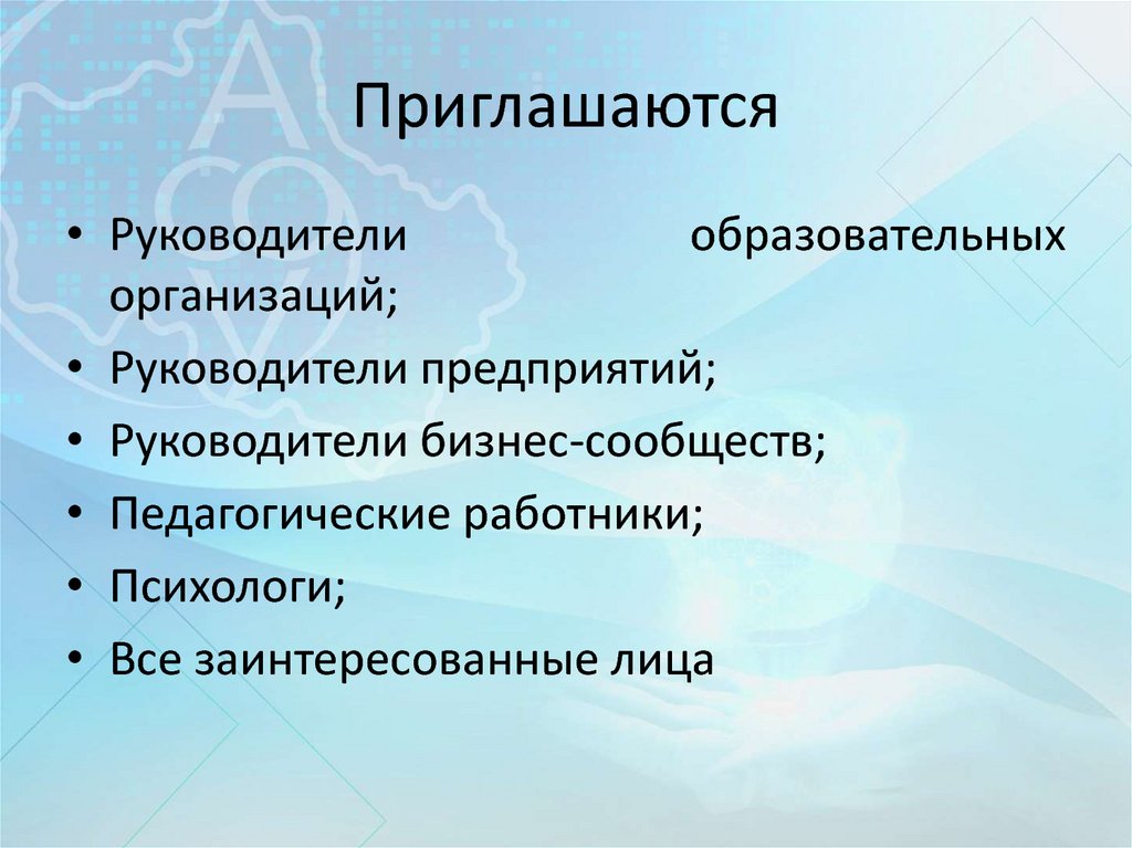 Приглашаются