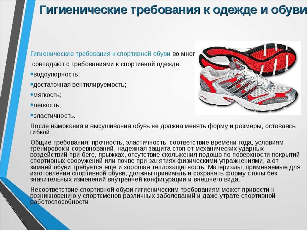 Гигиенические требования к обуви биология 9 класс. Требования к спортивной обуви. Гигиенические требования к спортивной одежде и обуви. Гигиенические требования к спортивной обуви. Гигиенические требования к спортивной одежде.