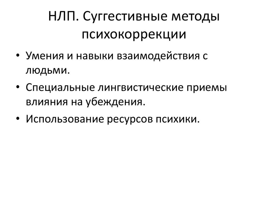 Суггестивный это. Суггестивные методы. Методы суггестивной терапии. Суггестивные методы психокоррекции. Суггестивное направление в психотерапии.