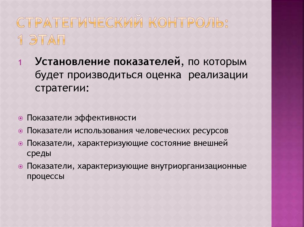 Стратегический контроль. Гран контроль стратегия.