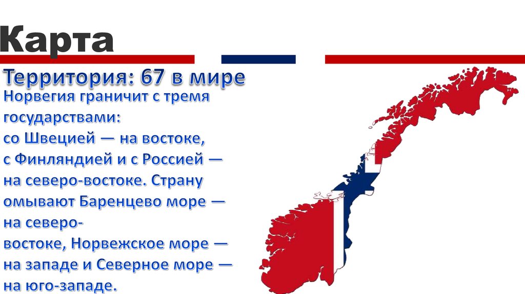 Сколько платить норвегии. Страны соседи Норвегии. С какими странами граничит Норвегия. Норвегия на карте. Соседние страны Норвегии.