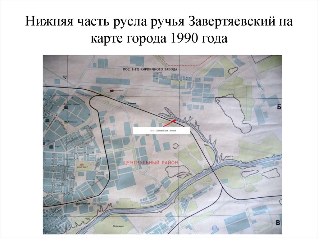 Нижняя часть русла ручья Завертяевский на карте города 1990 года